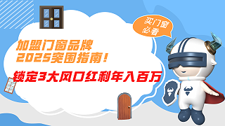 加盟门窗品牌2025突围指南！锁定3大风口红利年入百万