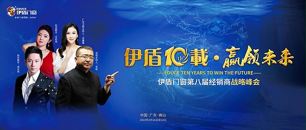 伊盾10载,赢领未来——伊盾门窗即将举办第八届经销商战略峰会!01 伊盾10载,赢领未来——伊盾门窗即将举办第八届经销商战略峰会!01