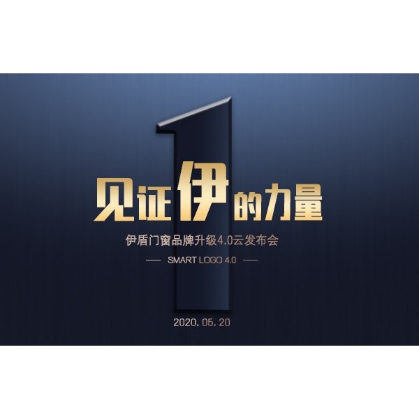 伊盾门窗品牌升级4.0云发布会圆满成功，见证伊盾集团腾飞！