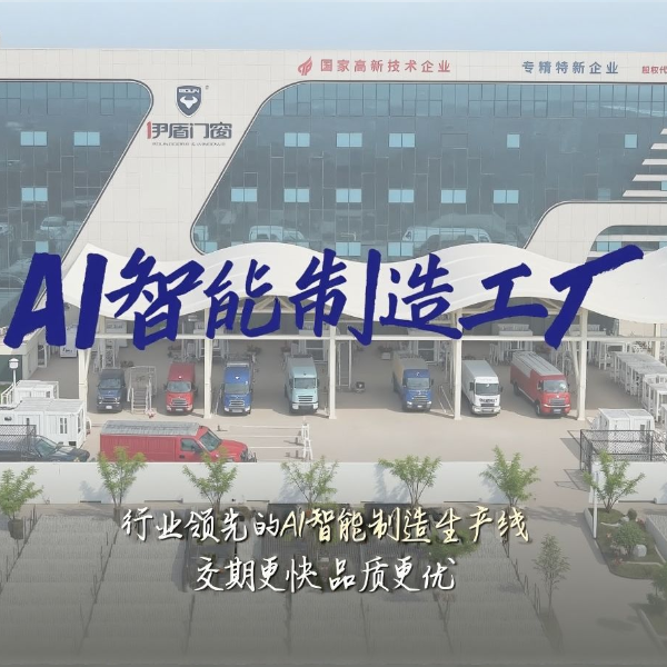 智造未来 品效双优 | 伊盾AI智能制造工厂 为高品质门窗保驾护航