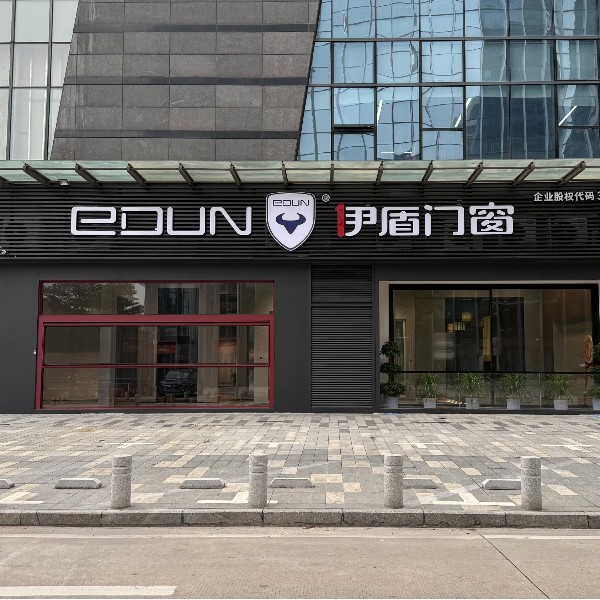伊盾门窗全球展厅：赋能经销商，一站式解决门窗加盟全需求
