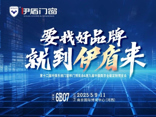 伊盾门窗将亮相南京门窗移门定制展！上海运营中心即将盛大开业赋能经销商！