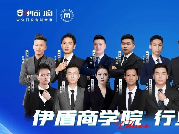 伊盾门窗商学院2024成绩单丨帮扶业绩斐然 彰显强大实力