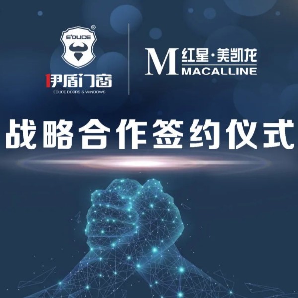 伊盾集团和红星美凯龙集团签订深度合作协议！