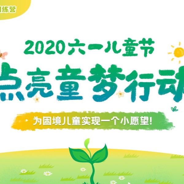 六一将至，伊盾门窗爱心工程“点亮童梦行动”，为困境儿童实现愿望