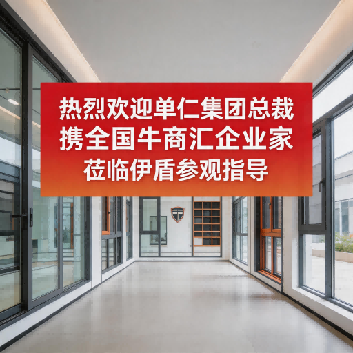 热烈欢迎单仁集团总裁携全国牛商汇企业家莅临伊盾参观指导