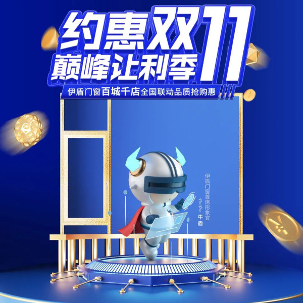 全力以赴 使命必达丨伊盾门窗双十一大促誓师动员大会圆满举办！