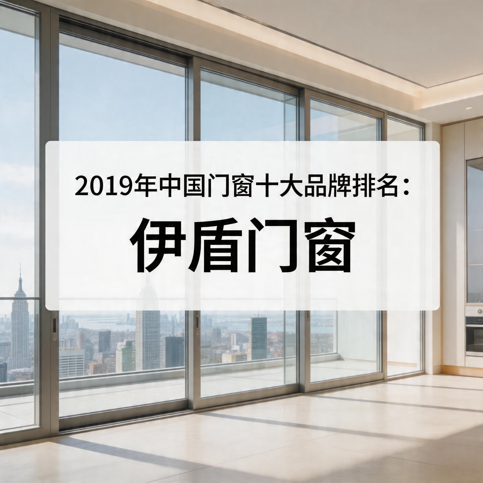 2019年中国门窗十大品牌排名：伊盾门窗