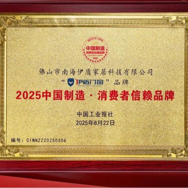 备受认可 口碑卓越丨热烈祝贺伊盾门窗荣膺“2025中国制造·消费者信赖品牌”！