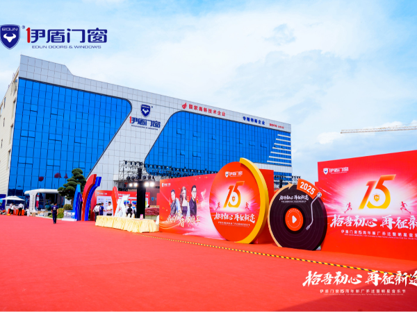 智造未来 窗见卓越——伊盾门窗智能制造基地引领行业新标杆