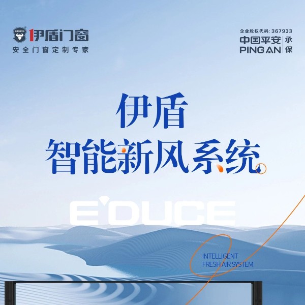 配置升级 | 伊盾智能新风系统，让您的房子自由呼吸