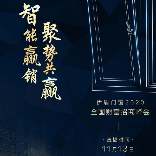伊盾门窗十大品牌 红星美凯龙联合全国线上招商峰会