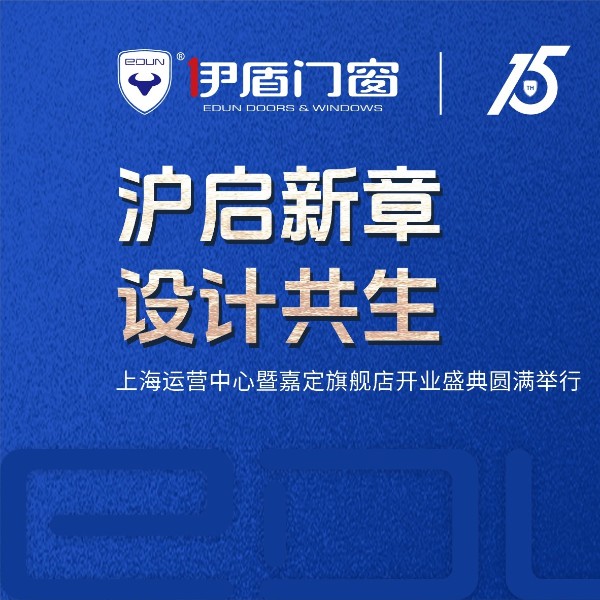 沪启新章 设计共生 | 伊盾门窗上海运营中心暨嘉定旗舰店开业盛典圆满落幕
