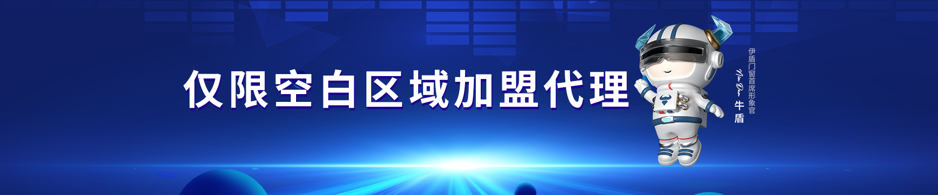 伊盾门窗-保姆式帮扶，畅享门窗财富市场