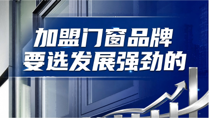 加盟门窗品牌要选发展强劲的品牌