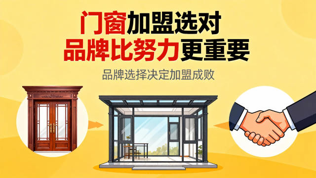 门窗加盟选对品牌比努力更重要