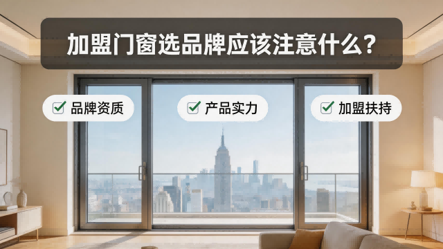 加盟门窗选品牌应该注意什么？