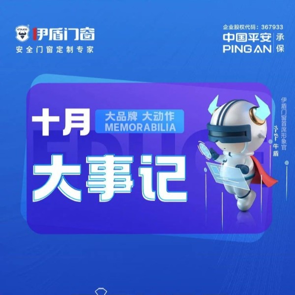 匠心品牌 荣耀前行丨伊盾门窗十月大事记
