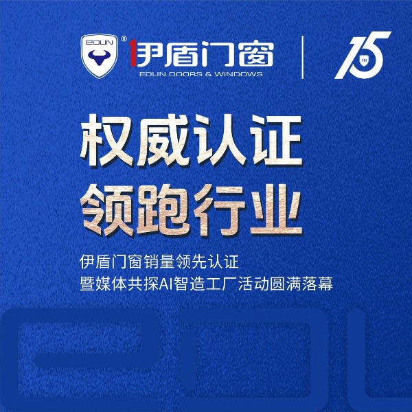 权威认证 领跑行业丨伊盾门窗销量领先认证暨媒体共探AI智造工厂活动圆满落幕