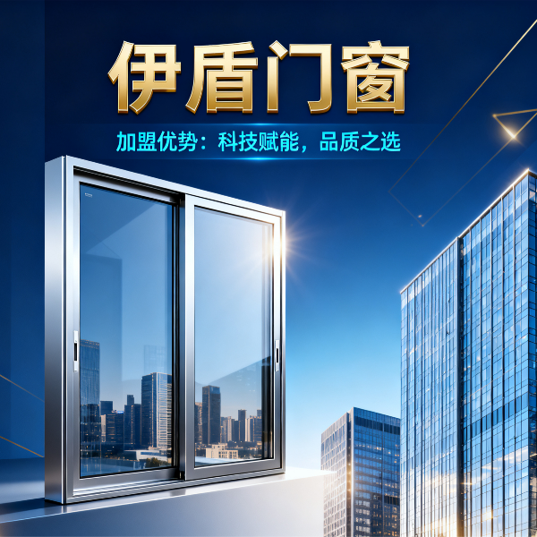现在做门窗加盟品牌哪个好？伊盾门窗6大加盟优势，2025年创业选对品牌少走3年弯路！