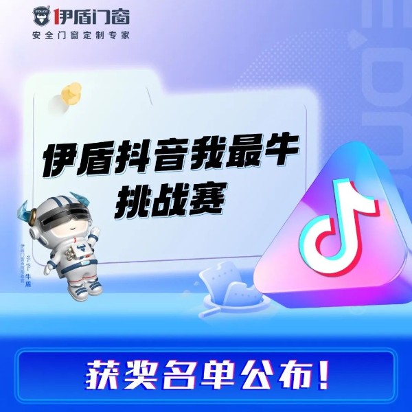 “伊盾抖音我最牛”挑战赛获奖名单公布！