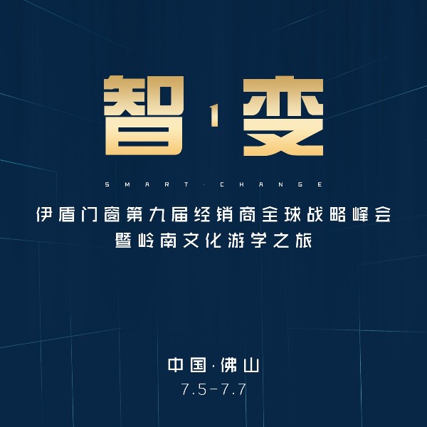 第九届伊盾门窗经销商峰会邀你一起共创辉煌！