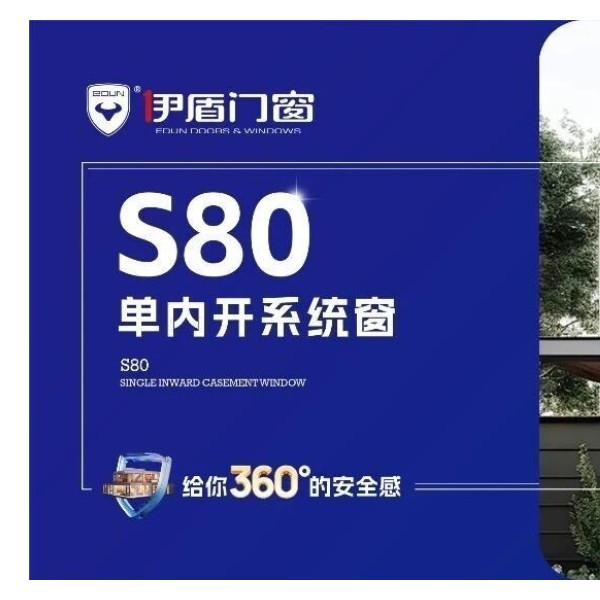 伊盾门窗2026新品上市 | S80单内开系统窗