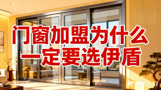 门窗加盟为什么一定要选伊盾