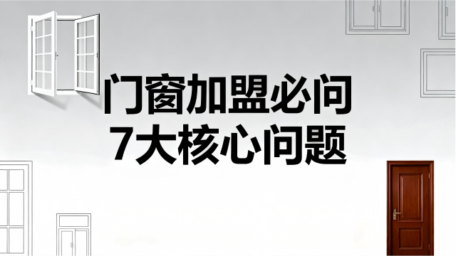 门窗加盟必问7大核心问题