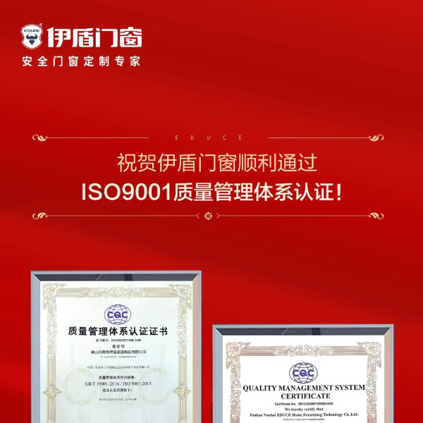 喜讯 | 伊盾门窗顺利通过ISO9001质量管理体系认证！