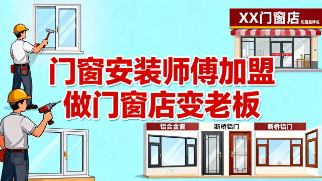 门窗安装师傅加盟做门窗店变老板