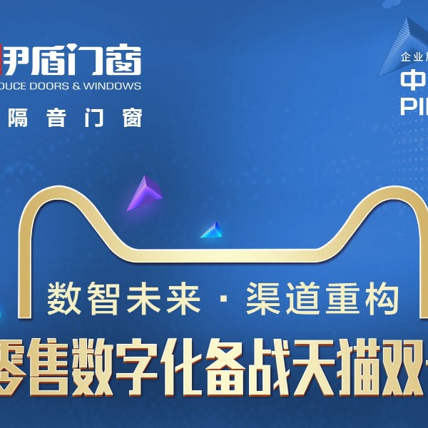 伊盾门窗隆重举办新零售赋能启动会赋能终端