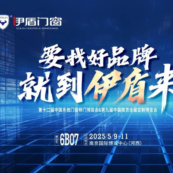 伊盾门窗将亮相南京门窗移门定制展！上海运营中心即将盛大开业赋能经销商！