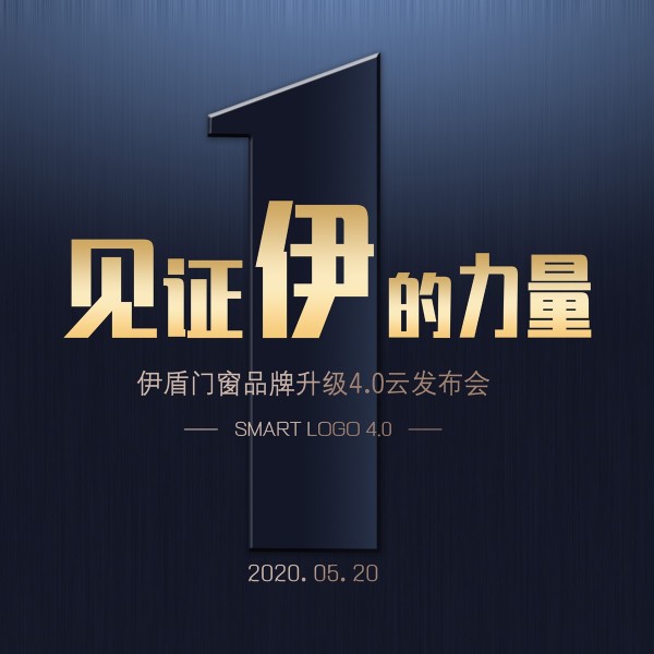 伊盾门窗品牌升级4.0时代到来了，你准备好了吗？