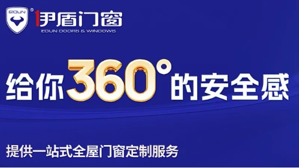十大门窗品牌里面哪家值得加盟？伊盾门窗用十五倍增长交出答案！