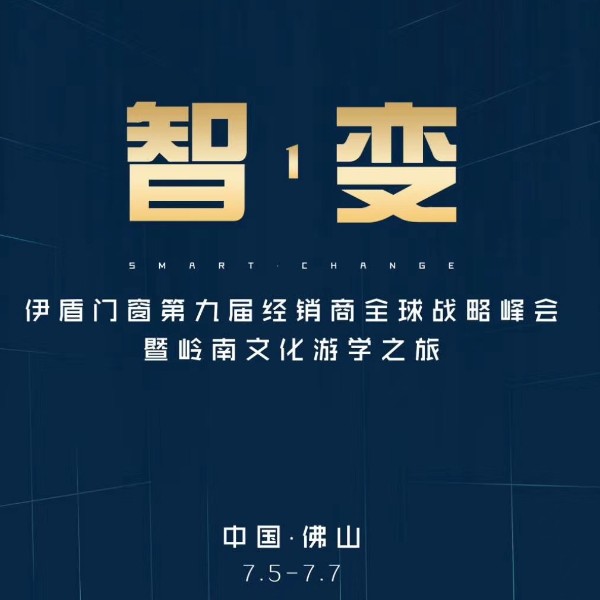 伊盾第九届经销商峰会，大咖主导发布会品牌全面升级（视频）