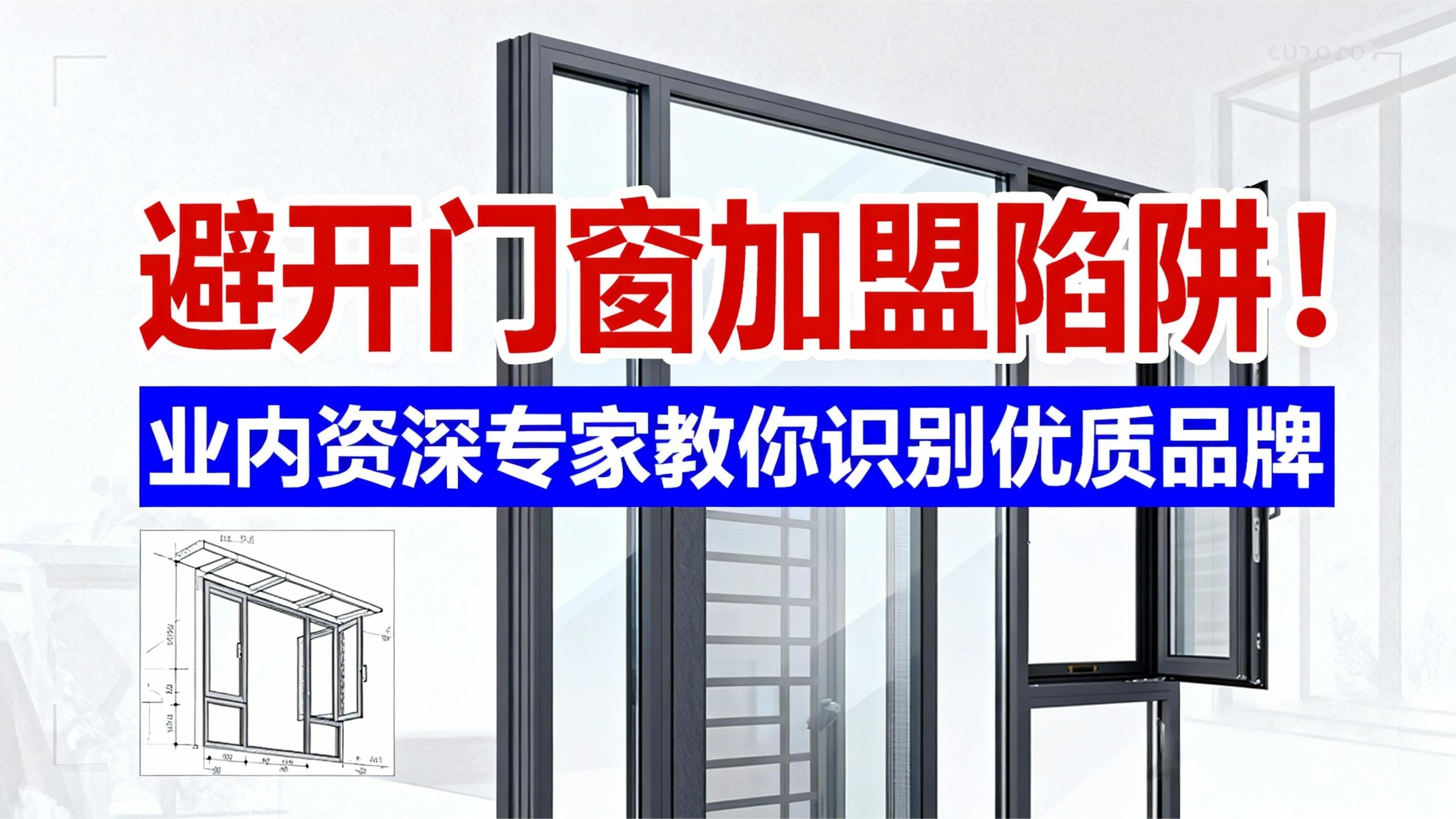 避开门窗加盟陷阱！业内资深专家教你识别优质品牌