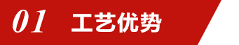 01工艺优势 01工艺优势