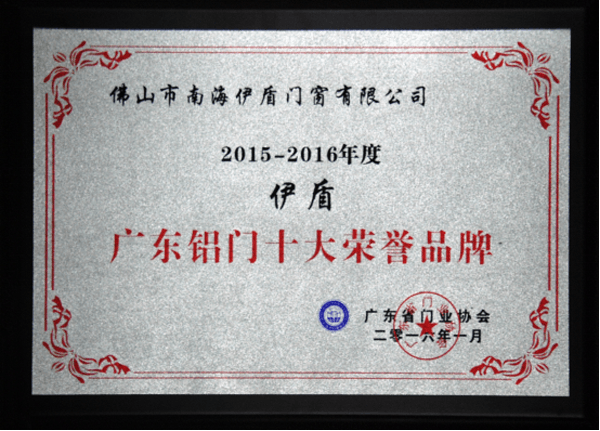伊盾门窗荣获“广东铝门十大荣誉品牌”