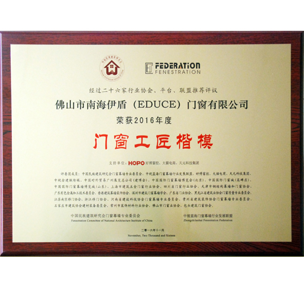 门窗工匠楷模