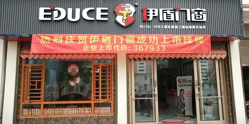 伊盾门窗湖北建始店