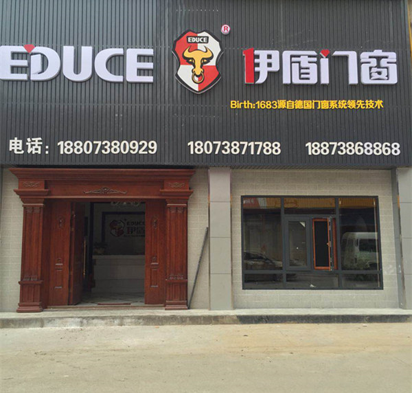 伊盾门窗湖南娄底专卖店