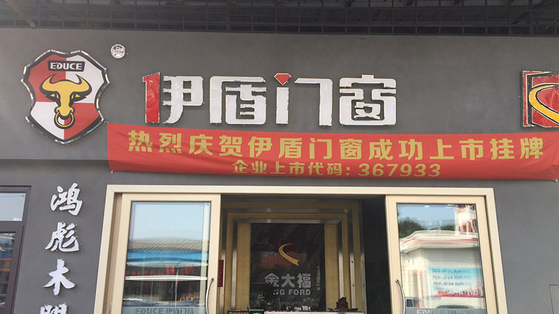 伊盾门窗广东三水店