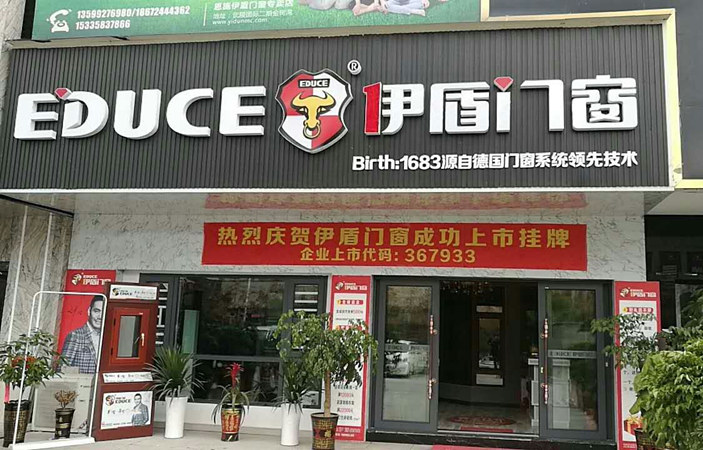 伊盾门窗江苏南京专卖店