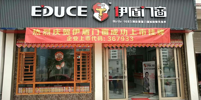 伊盾门窗湖北咸丰专卖店
