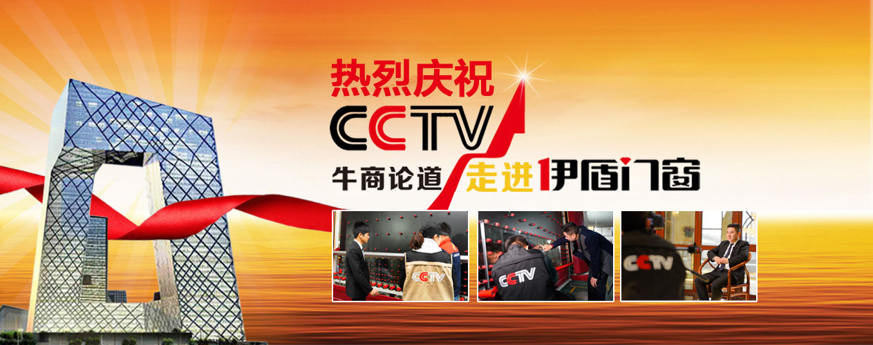 CCTV走进伊盾门窗