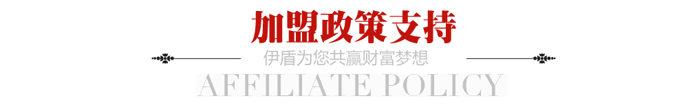 加盟政策