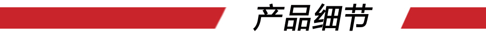 10产品细节（红条）